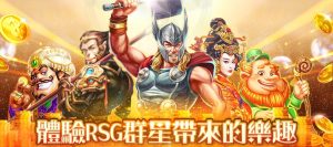 RSG電子5大熱門遊戲，沒玩過就落伍了｜申博太陽城